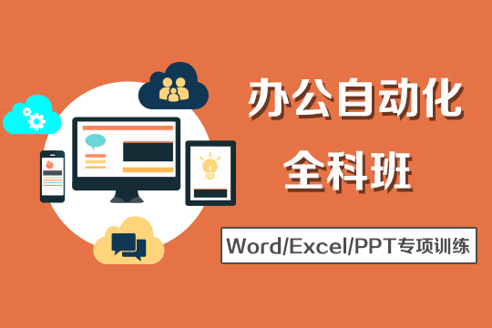 上海办公自动化培训、学office文秘内容