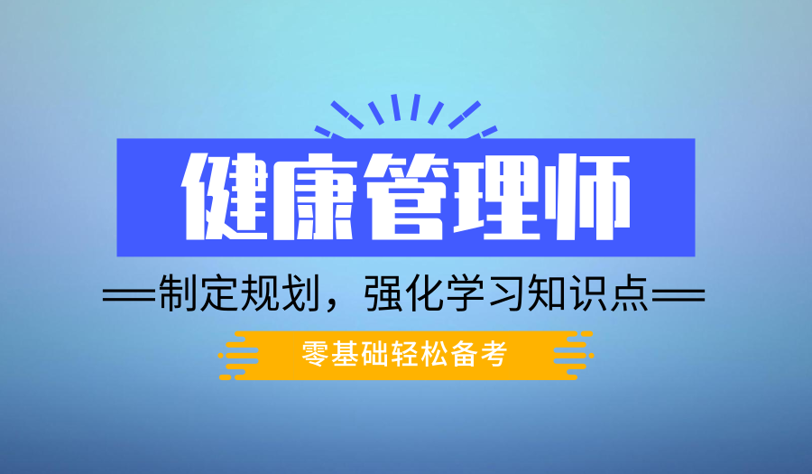 上海健康管理师考试培训、掌握理论知识和操作技能