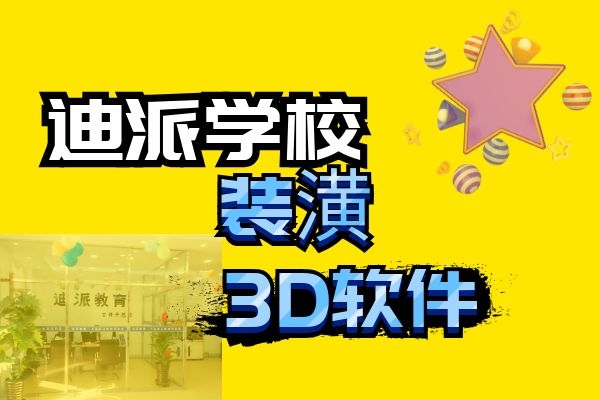 大连学3d课程培训班哪个好