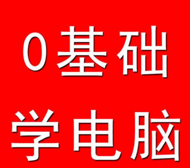 赤峰电脑培训班 赤峰零基础电脑办公培训学校