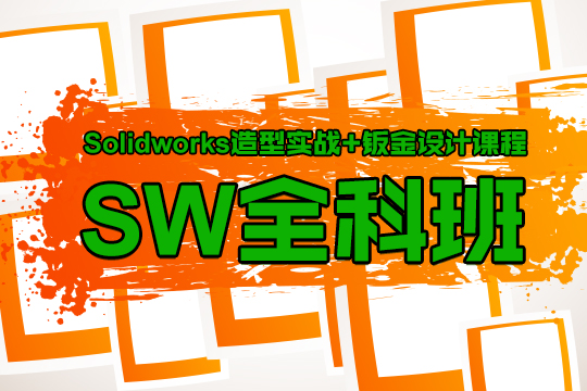 上海UG模具编程培训学校、SW造型实战教学