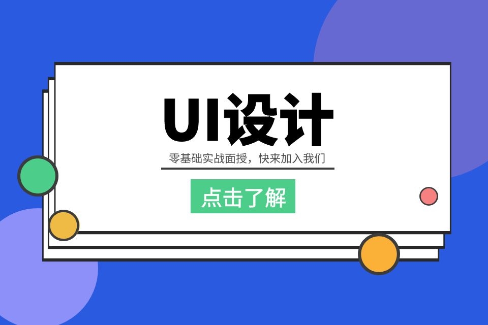 苏州移动端ui设计师培训、商业案例授课学核心模块