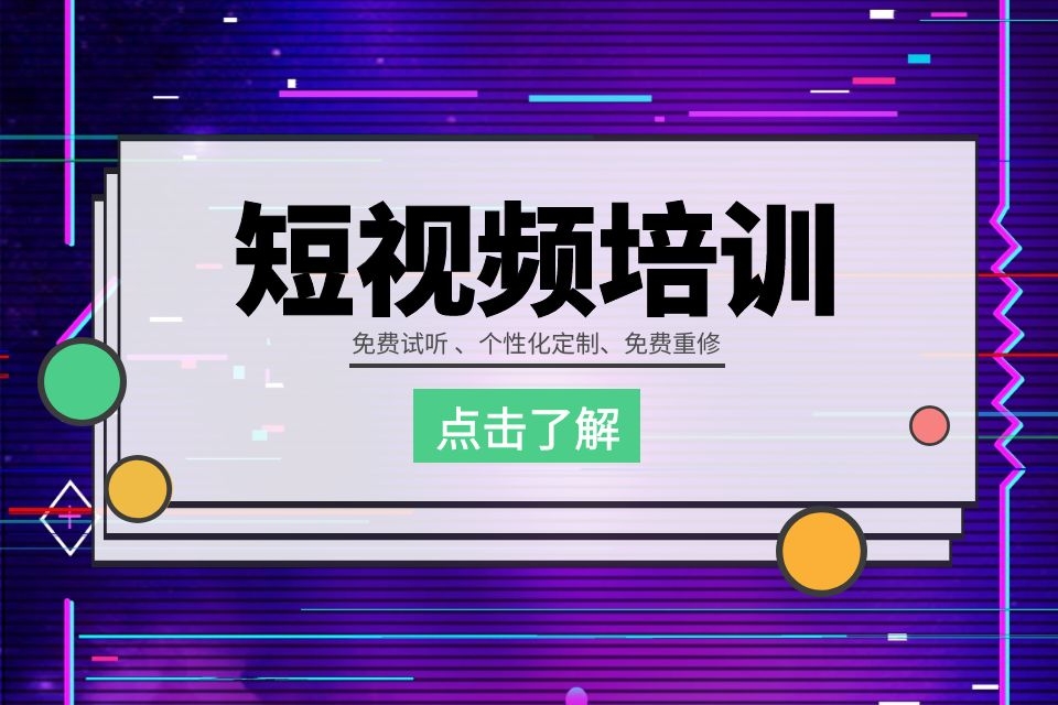 苏州短视频剪辑培训学校、AE动画后期快速掌握