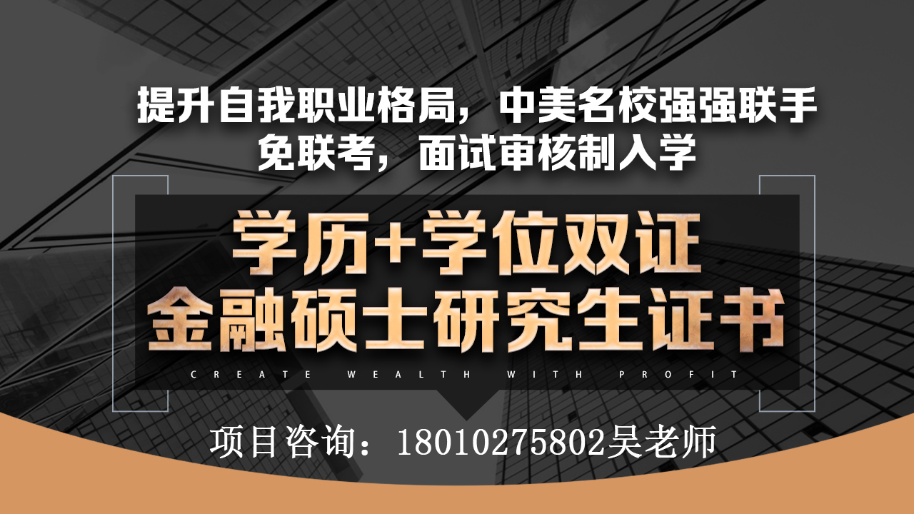 中国社科院与美国杜兰大学金融管理硕士项目，内涵深刻，早读早受