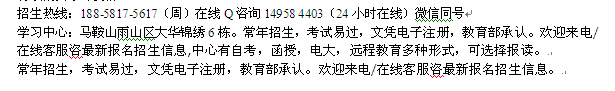 马鞍山市电大夜校报名 在职成人本科学历招生_高起本报名